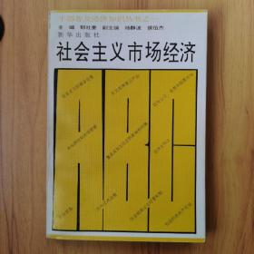 社会主义市场经济ABC