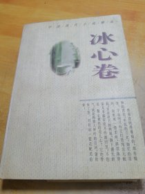中国现代小说精品.冰心卷