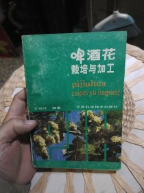 啤酒花栽培与加工 王瑞圲 出版社: 江苏科学技术出版社