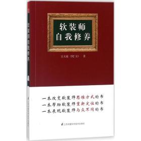 软装师自我修养 建筑装饰 吴天篪(tc吴) 新华正版