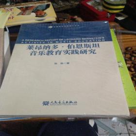 莱恩纳多 伯恩斯坦   音乐教育实践研究