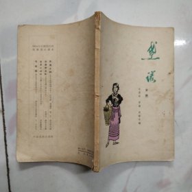 黛诺（京剧）1964年一版一印