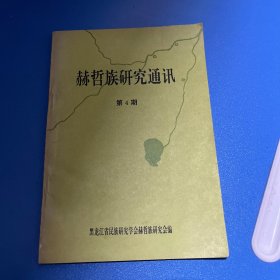 赫哲族研究通讯（第4期）