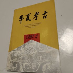 华夏考古1997.4