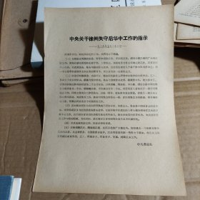 中央关于徐州失守后华中工作的指示