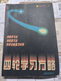 四轮学习方略