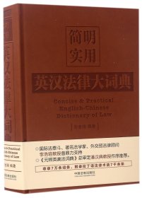 当当正版 简明实用英汉法律大词典(精) 编者:彭金瑞 9787509376584 中国法制