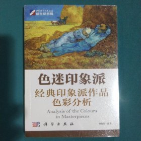 色迷印象派：经典印象派作品色彩分析