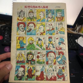 洋画片 封神全传祖师人物谱