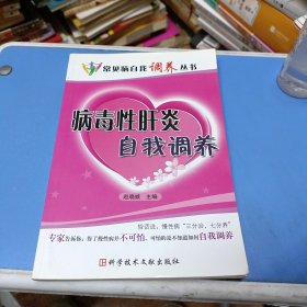 病毒性肝炎自我调养