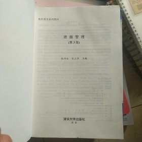 班级管理（第3版）/教师教育系列教材