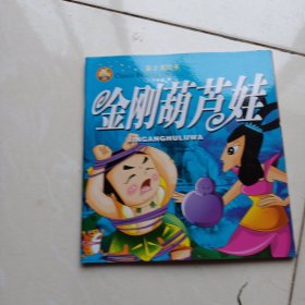 亲子美绘本 金刚葫芦娃 八本合售