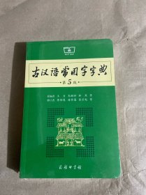 古汉语常用字字典（第5版）