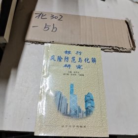 银行风险防范与化解研究:国际清算银行——中国人民银行金融监管高级研讨会部分中外专家发言摘选