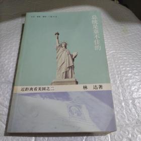 总统是靠不住的：近距离看美国之二..