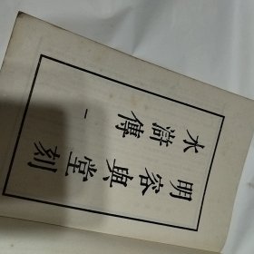 明容与堂刻水浒传（全四册）.。