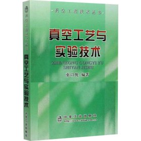 正版 真空工艺与实验技术 张以忱 编 冶金工业出版社