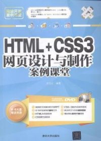 【假一罚四】HTML+CSS3网页设计与制作案例课堂刘玉红编著9787302386179