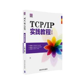 TCP/IP实践教程（第2版）