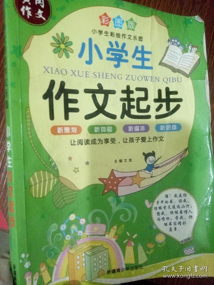 新课标小学生彩绘作文乐园-小学生作文起步(注间彩绘版)(平装)文浩 ( )9787537179263