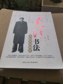 毛泽东书法从临摹到创作