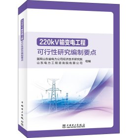 220kV输变电工程可行研究编制要点【正版新书】