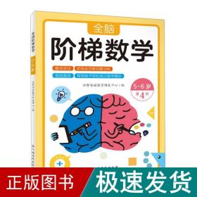 全脑阶梯数学 5-6岁 低幼衔接  新华正版