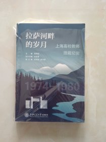 拉萨河畔的岁月:上海高校教师援藏纪实(1974—1980)