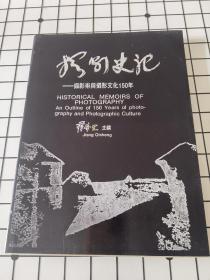 摄影史记 摄影术与摄影文化150年
