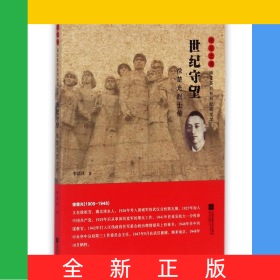 世紀(jì)守望(徐楚光烈士傳)/雨花忠魂雨花英烈系列紀(jì)實(shí)文學(xué)