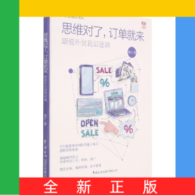思維對(duì)了訂單就來(lái)(顛覆外貿(mào)底層邏輯)/外貿(mào)職場(chǎng)高手系列