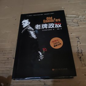 老牌政敌