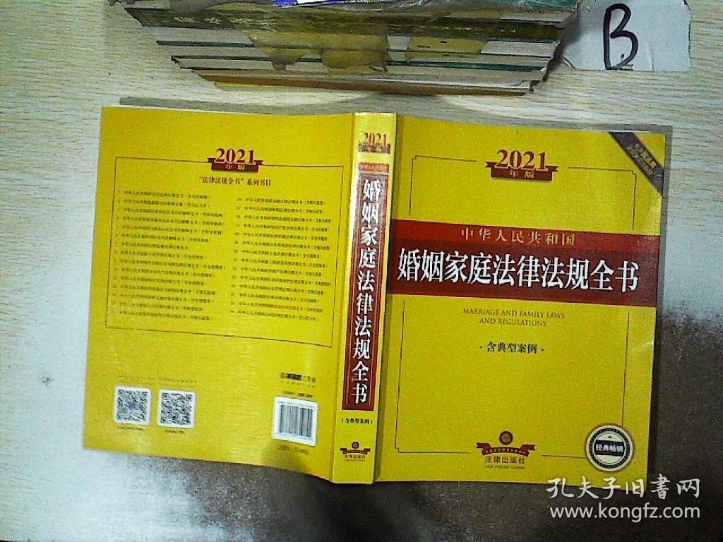 【发货以主图内容为准】中华人民共和国婚姻家庭法律法规全书(含典型案例2021年版)法律出版社法规中心 编9787519751821法律出版社2021-01-01普通图书/综合性图书