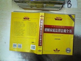 中华人民共和国婚姻家庭法律法规全书：含典型案例（2021年版）