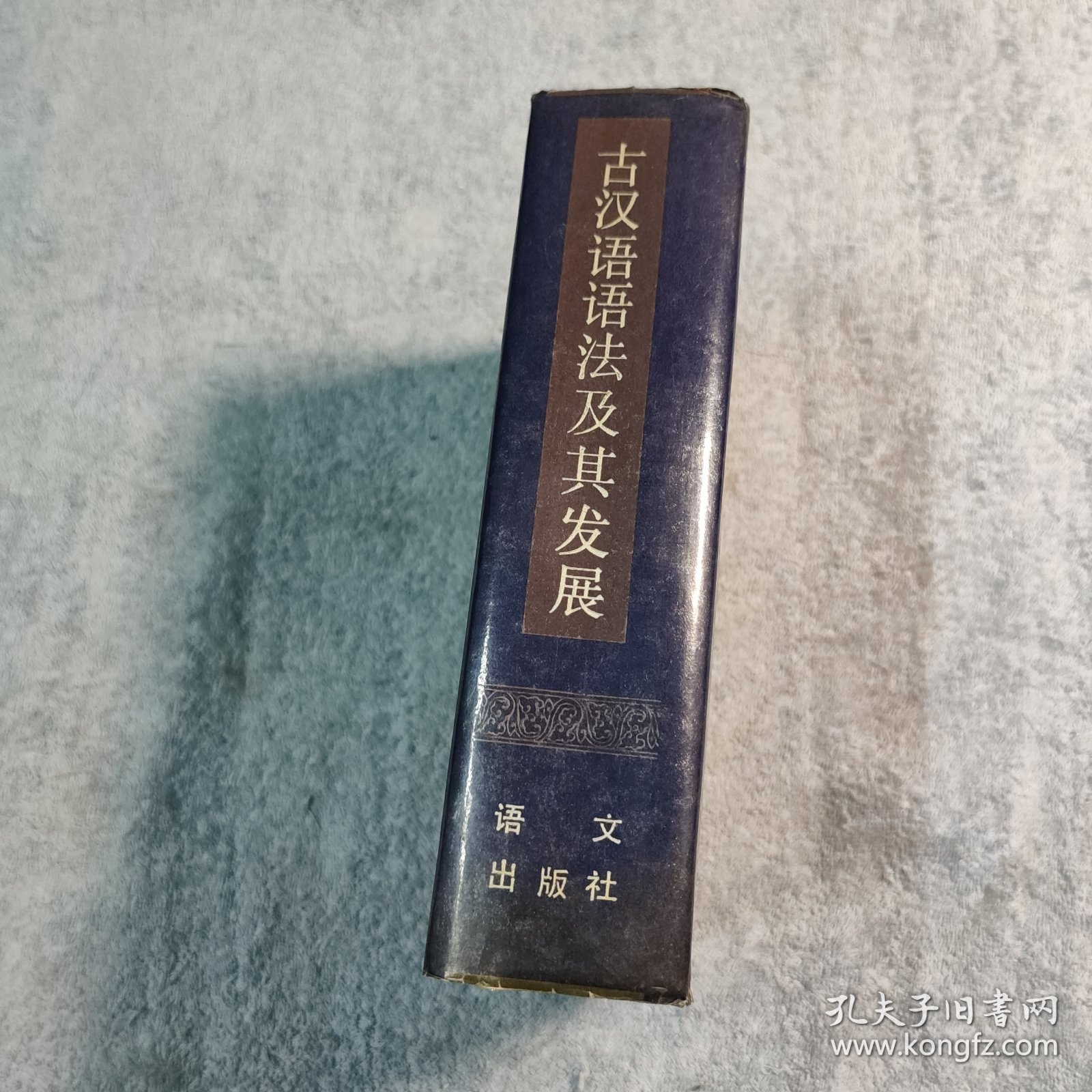 古汉语语法及其发展 (一版一印) 精装 正版 有详图