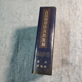 古汉语语法及其发展 (一版一印) 精装 正版 有详图