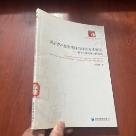 固定资产投资项目后评价方法研究