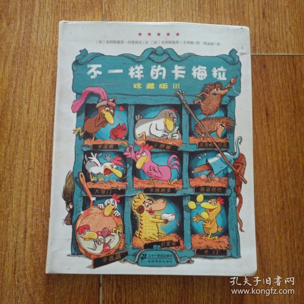 不一样的卡梅拉（珍藏版Ⅲ）