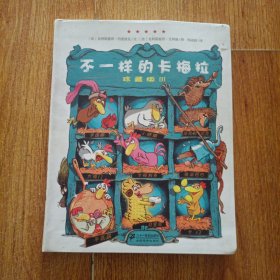 不一样的卡梅拉（珍藏版Ⅲ）