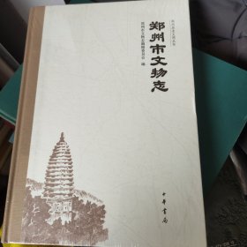 郑州市文物志