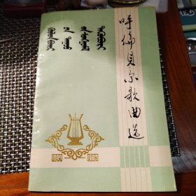 呼伦贝尔歌曲选