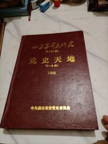 地方革命史研究(1一10期)党史天地(1一2期)1992年合订本精装