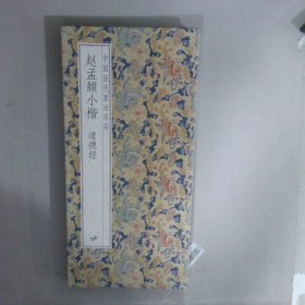 赵孟显小楷道德经
