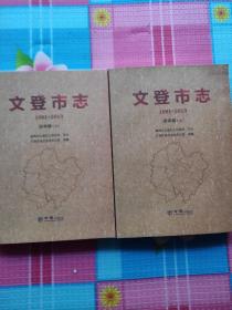 文登市志1991/2013年送审稿上下