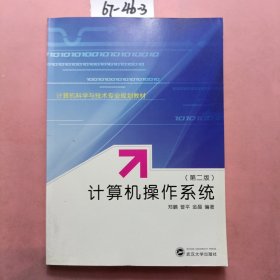 计算机操作系统（第二版）/计算机科学与技术专业规划教材