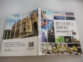 旅行的路上这样拍！超简单旅游摄影书