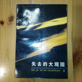 【LXCS】·河北人民出版社·康来新 著·《失去的大观园：红楼梦》·1988·一版一印·32开