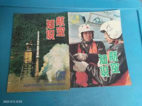 航空知识 1994年8.10 共2本合售