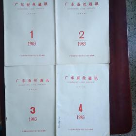 广东蚕丝通讯（1983年）1.2.3.4  四本合售