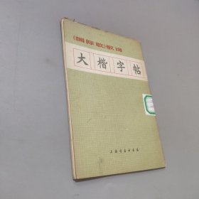 大楷字帖